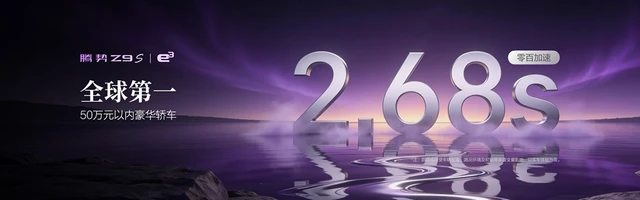 搭载十大全球第一顶尖科技，腾势Z9S正式开启预售