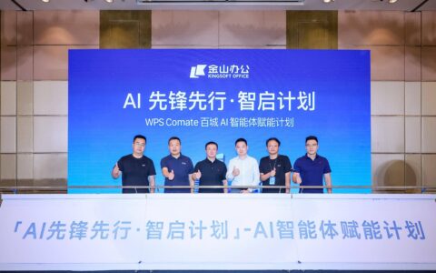 WPS Comate百城AI智能体赋能计划在京启动