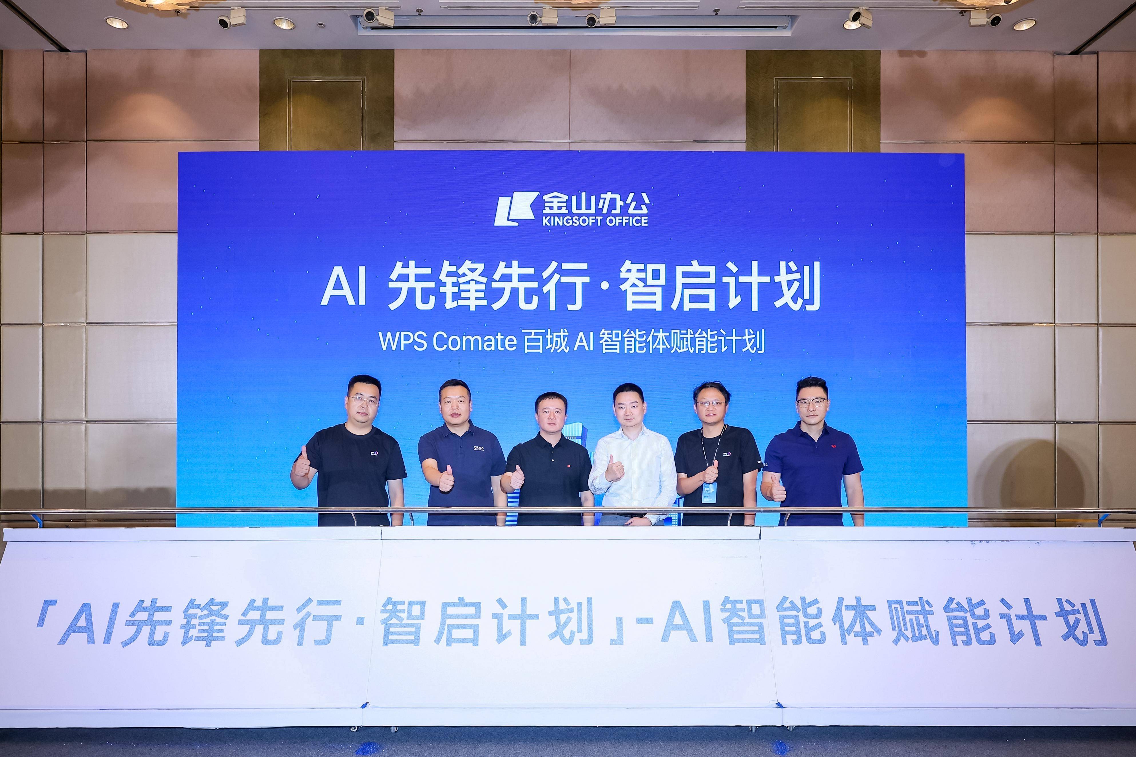 WPS Comate百城AI智能体赋能计划在京启动