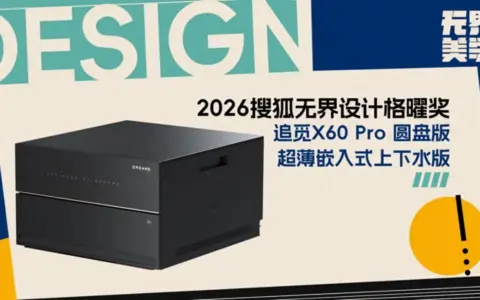 超薄平嵌让科技隐形，追觅X60 Pro圆盘版获搜狐美学设计大奖