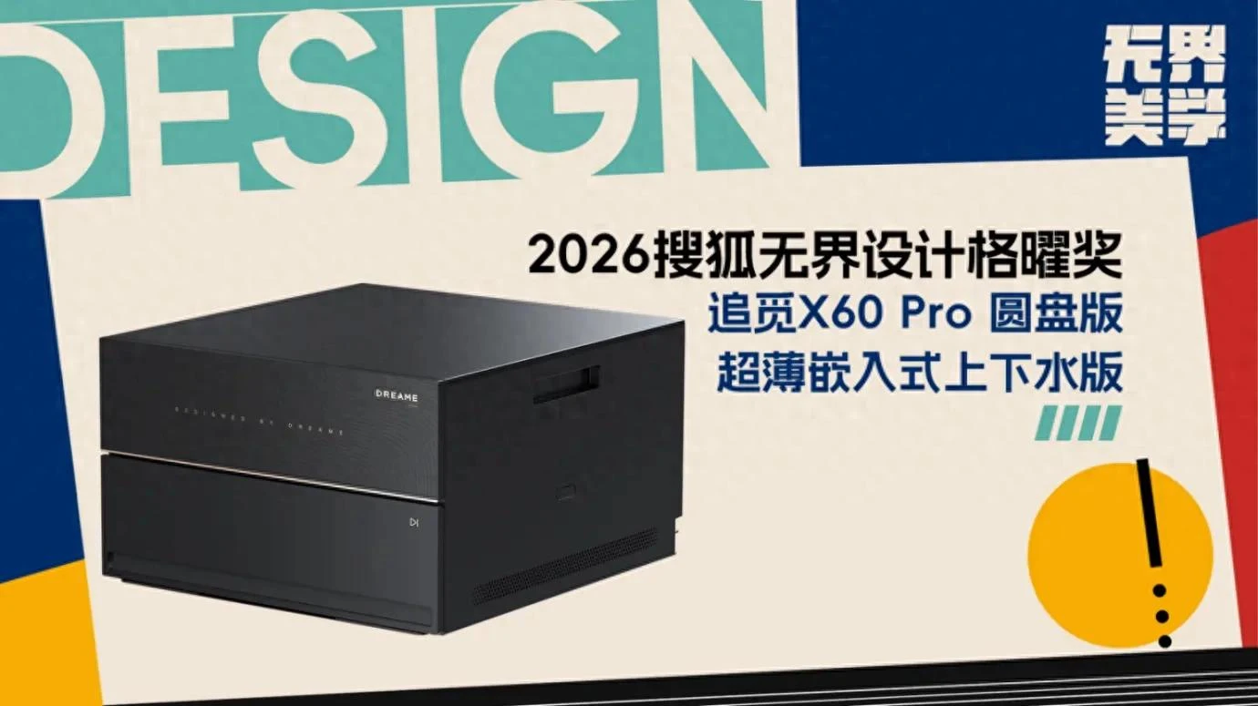 超薄平嵌让科技隐形，追觅X60 Pro圆盘版获搜狐美学设计大奖