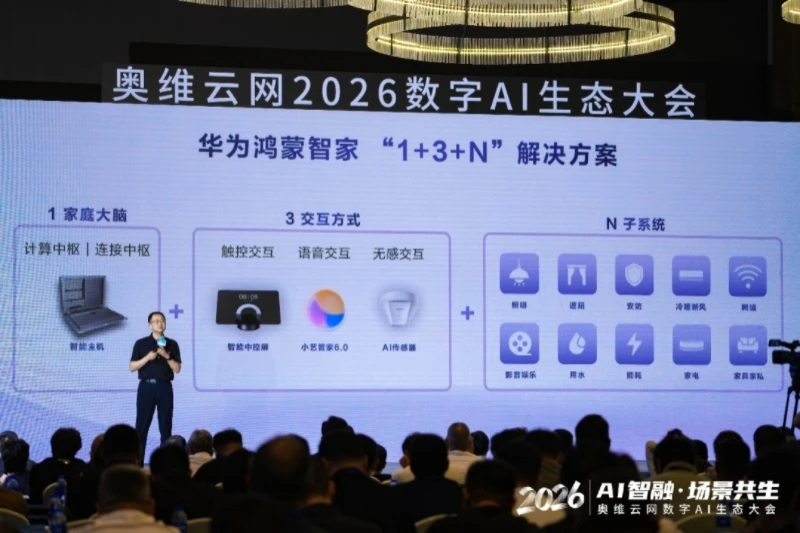 AI智融·场景共生，奥维云网2026数字AI生态大会在南京圆满举办
