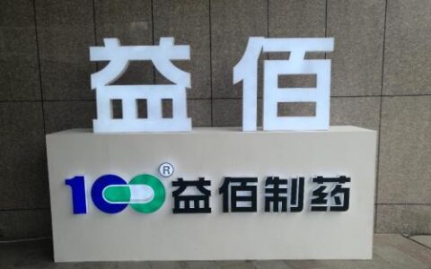 益佰制药再现罚单：小儿止咳糖浆违规生产，近十年业绩持续承压