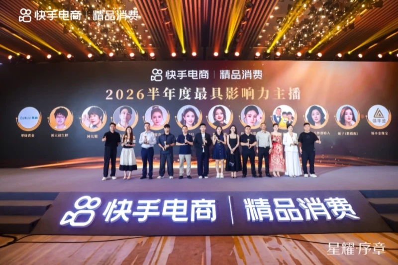 星耀启程，内容拓新｜2026快手电商精品消费年中主播荣誉盛典举行