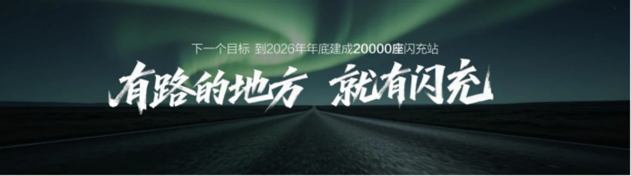 比亚迪第10000座闪充站落成,闪充中国达成关键里程碑