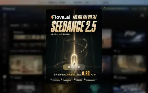 满血版Seedance 2.5上线Flova，解锁AI短剧低成本、高质量新基建