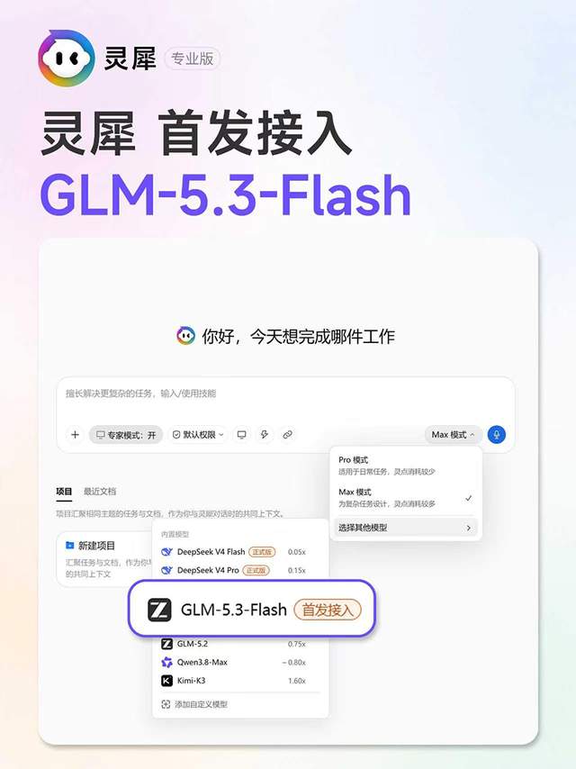 金山办公灵犀专业版首发接入智谱“牛来”模型GLM-5.3-Flash