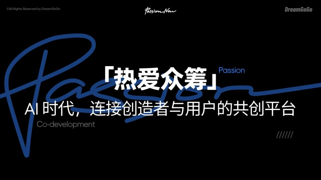 追求源于热爱创业首秀：万志强发布 PANDAER 新品及DreamGoGo 众筹平台