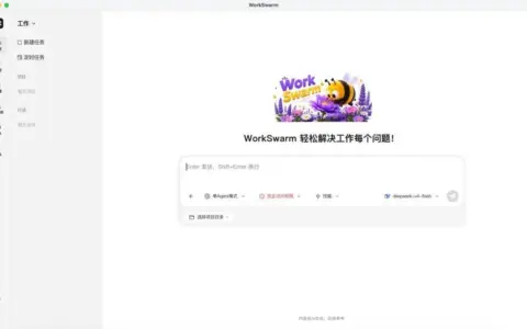 WorkSwarm：引领办公智能体新范式，让 AI 从一个助手，进化为一支与你并肩作战的团队