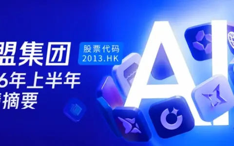 微盟公布2026H1财报：总收入8.69亿元，AI半年收入1.33亿已超2025全年
