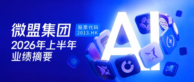 微盟公布2026H1财报：总收入8.69亿元，AI半年收入1.33亿已超2025全年