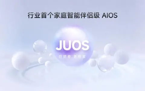 巨简单，更懂家！海信JUOS正式发布：行业首个家庭智能伴侣级AIOS