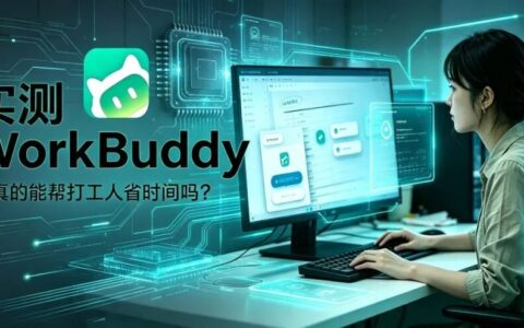 实测腾讯WorkBuddy：能力及格，但生态真香