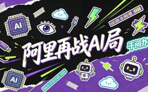 模型打底、千问办公上桌，阿里再战 AI 局