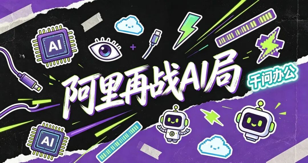 双击查看原图 模型打底、千问办公上桌,阿里再战 AI 局