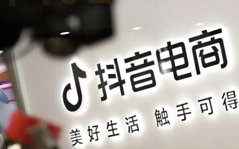 抖音电商不卷增长了，开始卷“赚钱”