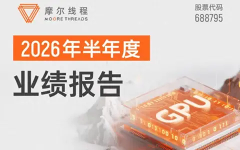 摩尔线程：2026上半年营收17.36亿元，已超2025全年