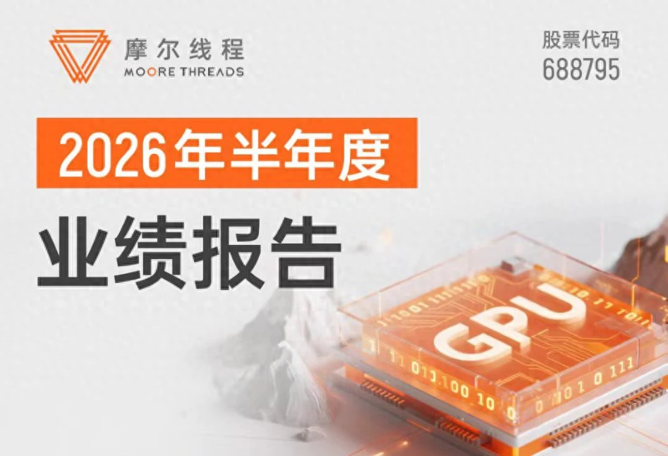 摩尔线程：2026上半年营收17.36亿元，已超2025全年