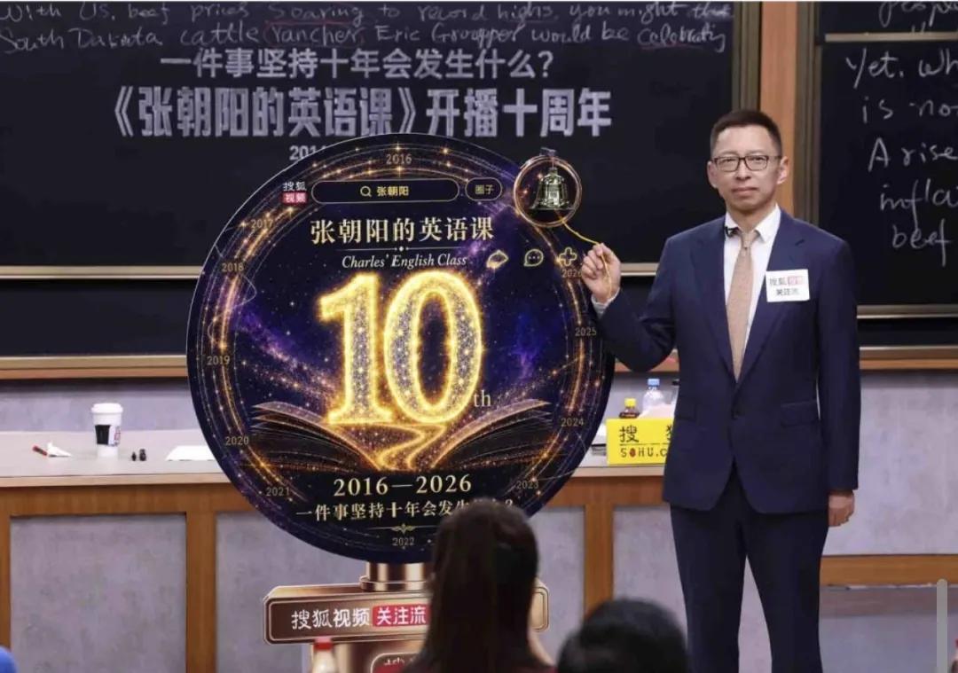 两千场直播、十年英语课，张朝阳的长期主义答卷