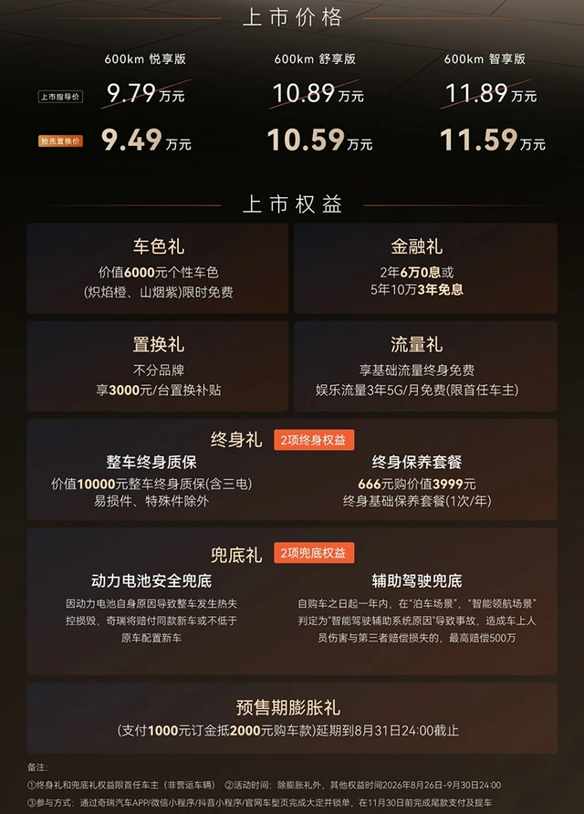 抢先置换价仅9.49万元起，奇瑞风云T7上市，全系续航600km