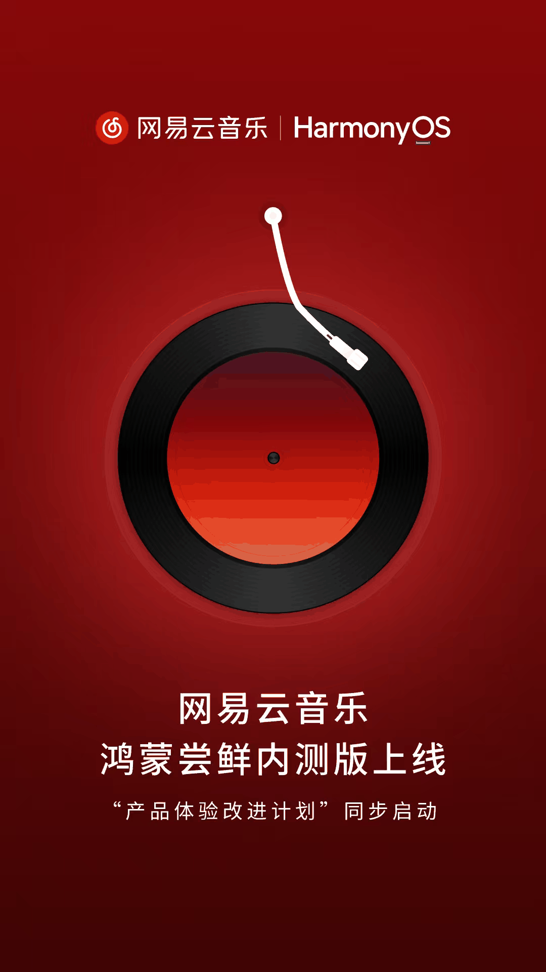 携手开发！网易云音乐鸿蒙尝鲜内测版上线
