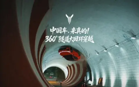 全球首次！岚图追光S成功挑战360°隧道大回环！