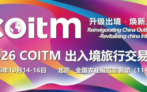 COITM 2026将带来的新兴海外目的地旅游资源给我看傻眼了！