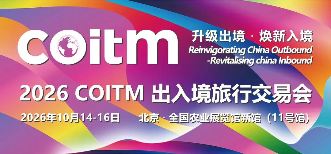 COITM 2026将带来的新兴海外目的地旅游资源给我看傻眼了!