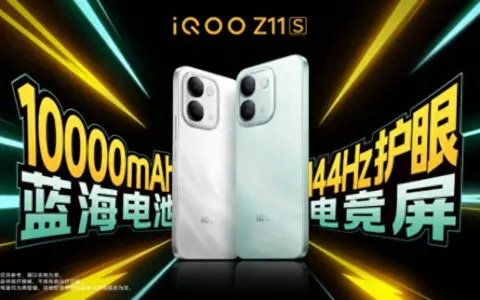 iQOO首款万级续航手机iQOO Z11S发布 首销优惠价1799元起