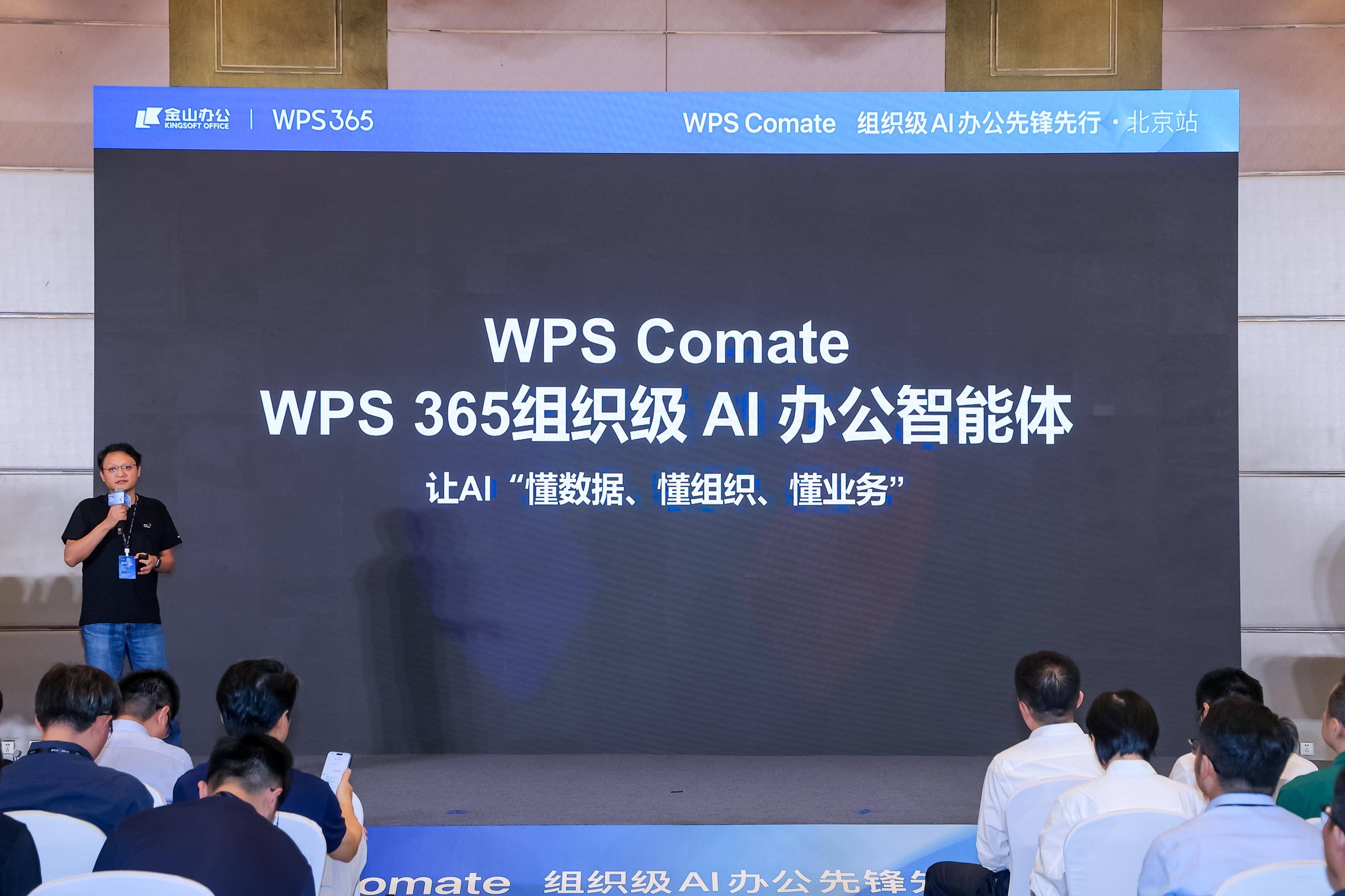 WPS Comate百城AI智能体赋能计划在京启动