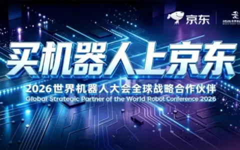 百亿资源投入！京东亮相2026世界机器人大会，重磅发布机器人战略布局