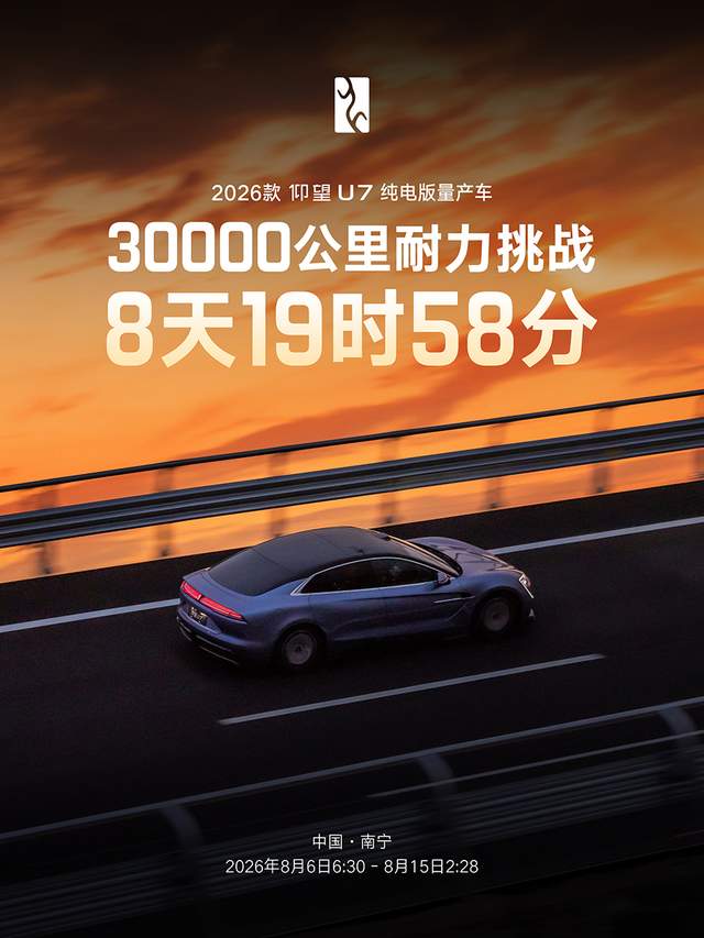 9天3万公里淬炼量产实力，仰望U7驾驶者大会解锁豪华驾控新可能
