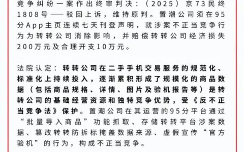 转转诉95分不正当竞争案终审胜诉，95分判赔210万元