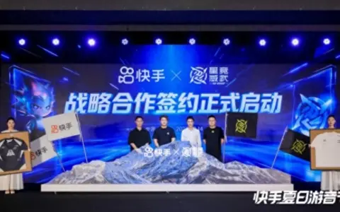 快手与星竞威武达成战略合作，持续完善游戏直播与电竞内容生态