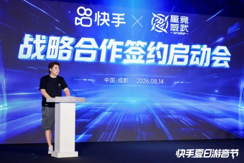 快手与星竞威武达成战略合作，持续完善游戏直播与电竞内容生态