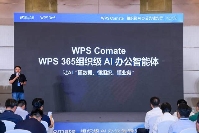 组织级AI办公时代已来，金山办公用WPS Comate立标杆