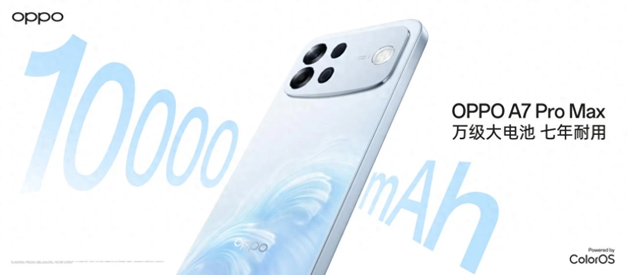 搭载行业首个七年长寿万级大电池，OPPO发布新一代耐用传奇A7 Pro Max