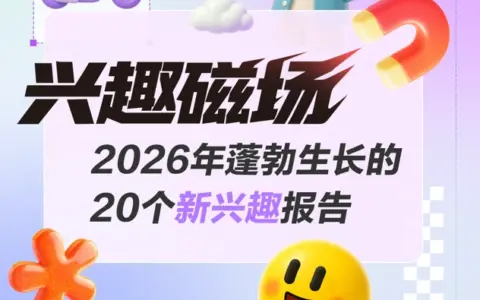 “什么值得买”发布《兴趣磁场：2026年蓬勃生长的20个新兴趣报告》
