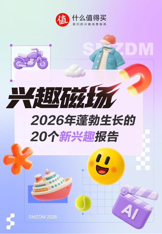 “什么值得买”发布《兴趣磁场：2026年蓬勃生长的20个新兴趣报告》