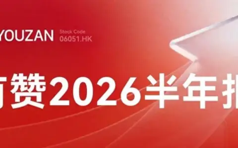 有赞2026年H1：门店GMV增长13%，AI成商家增长新引擎
