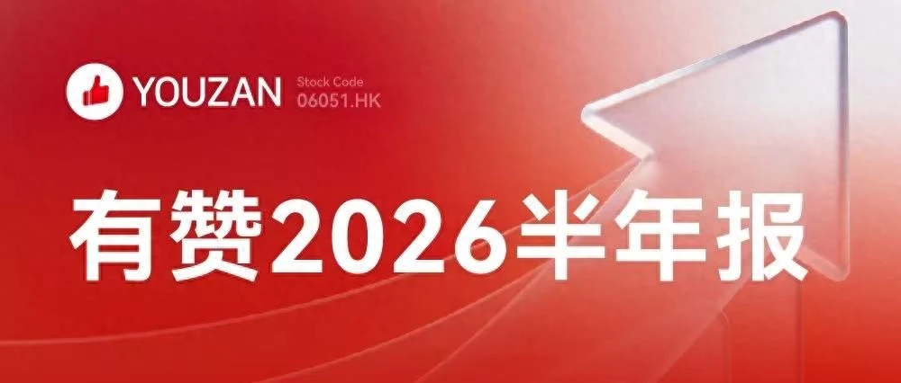 有赞2026年H1：门店GMV增长13%，AI成商家增长新引擎