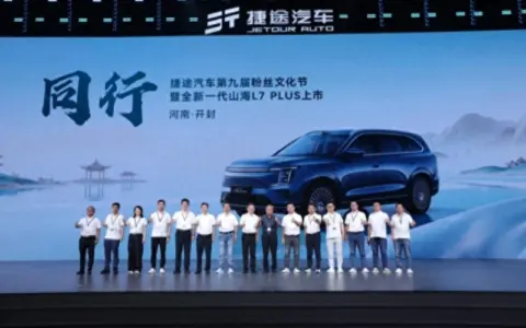 共赴古都开封粉丝盛宴，捷途全新一代山海L7 PLUS焕新上市
