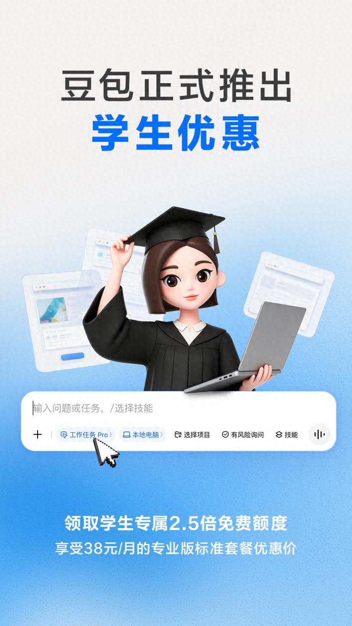 豆包推出学生优惠 大学生享 2.5 倍免费额度及专业版特惠价