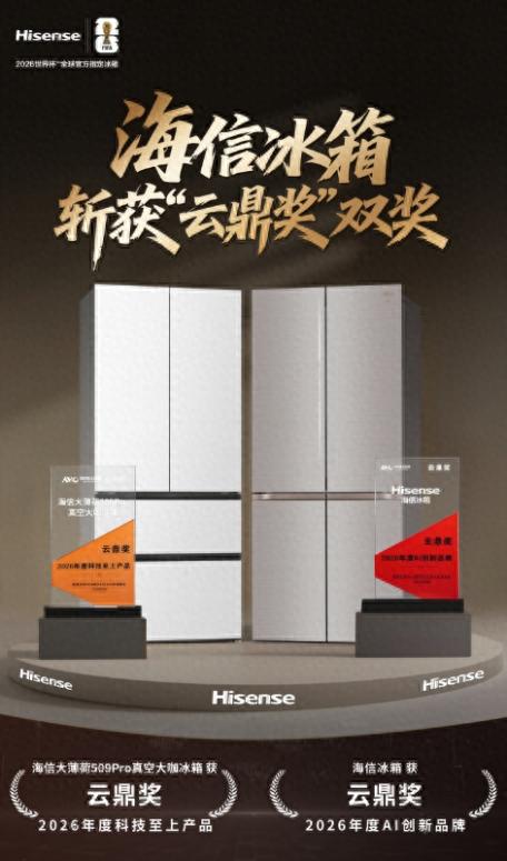 亮相2026数字AI生态大会  海信冰箱斩获AI创新品牌与科技至上产品双料大奖