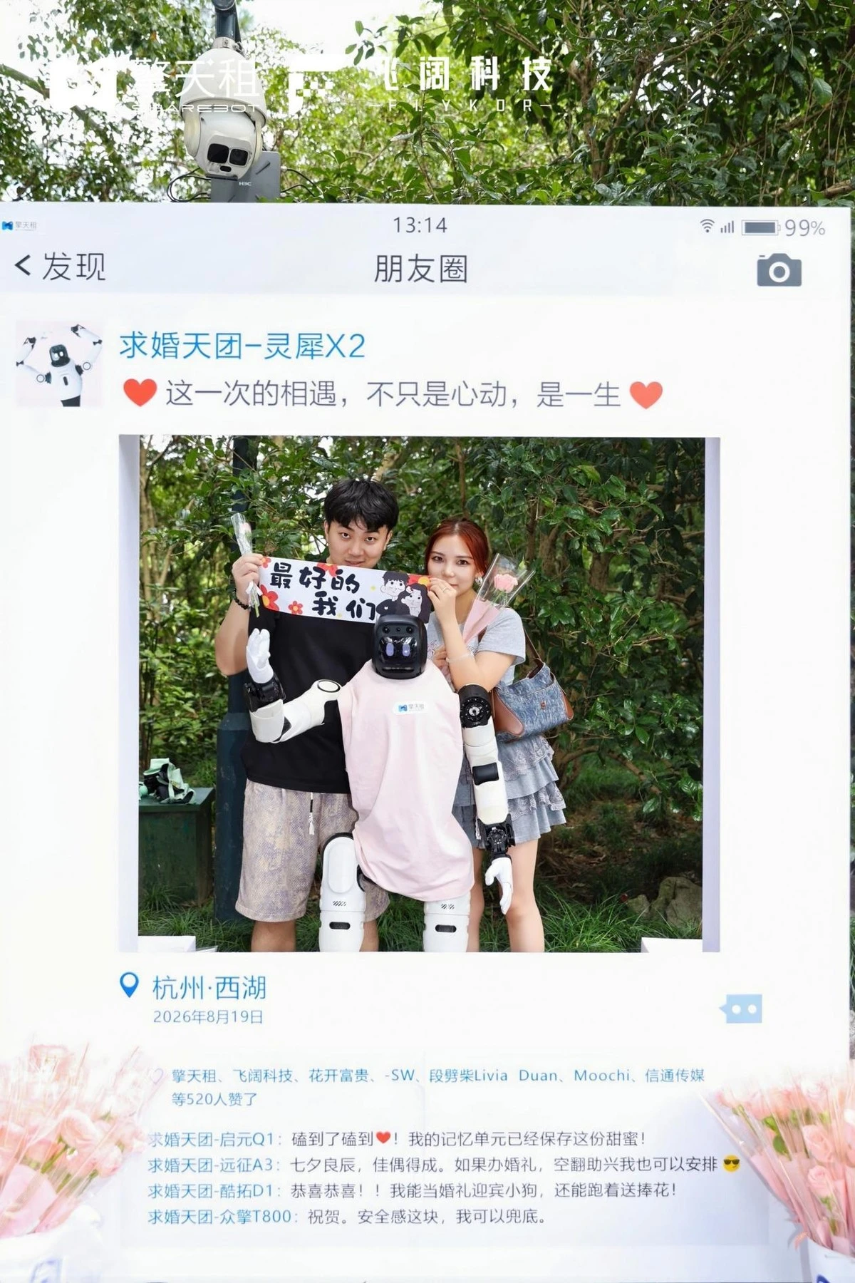 擎天租打造“机器人伴郎天团”，十城联动开启七夕暖心公益