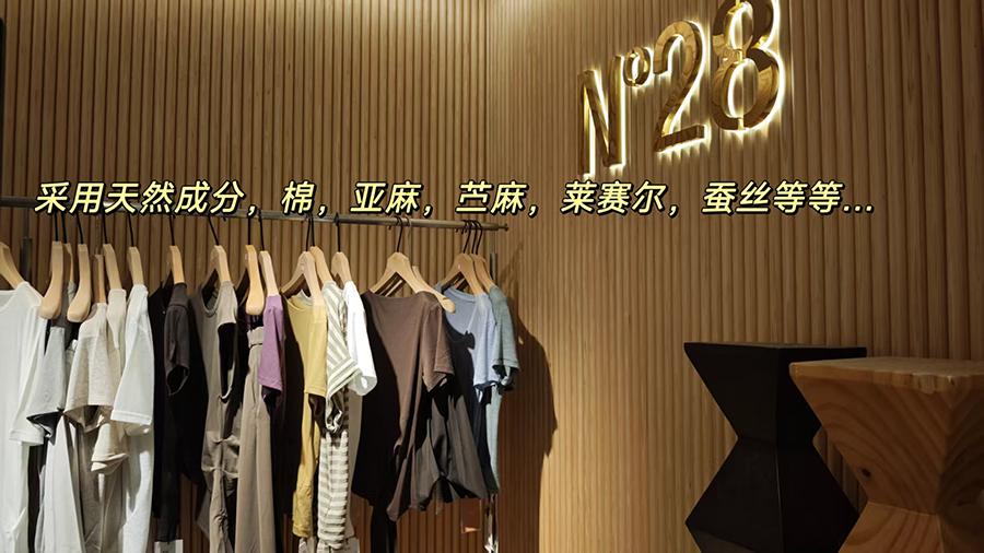 私域深度共建结硕果，梦饷科技携手 N°28 跑出女装品牌增长新速度