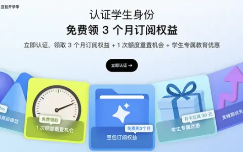 豆包推出开学季学生优惠，送大学生3个月免费订阅权益