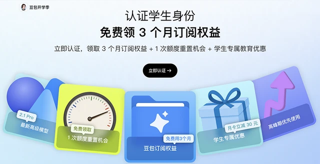 豆包推出开学季学生优惠，送大学生3个月免费订阅权益