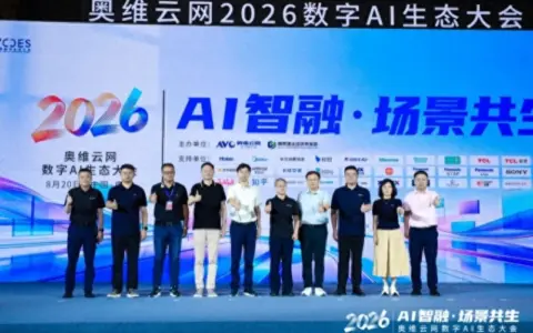 AI智融·场景共生，奥维云网2026数字AI生态大会在南京圆满举办