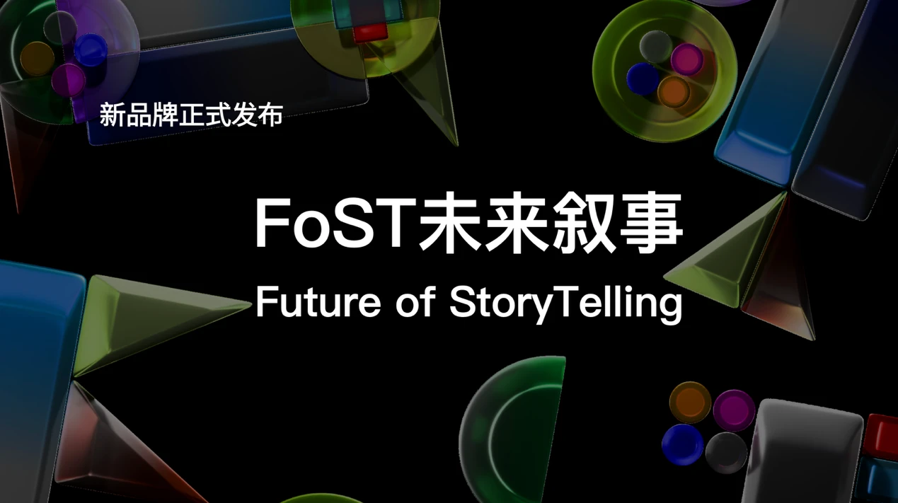 FoST 未来叙事登场!联动刘慈欣 IP 扶持新一代创作力量